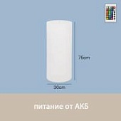 Светильник Цилиндр 30х75 питание от АКБ, RGB