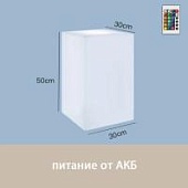 Светильник Колонна 30х50 питание от АКБ, RGB