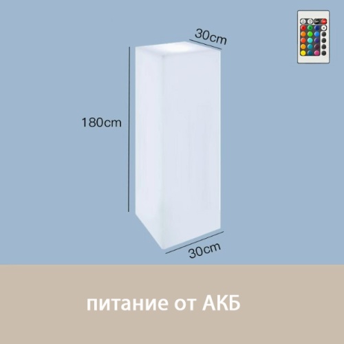 Светильник Колонна 30х180 питание от АКБ, RGB